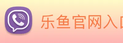 乐鱼官网入口首页 logo